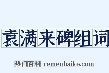 袁满来碑组词是什么意思的图片